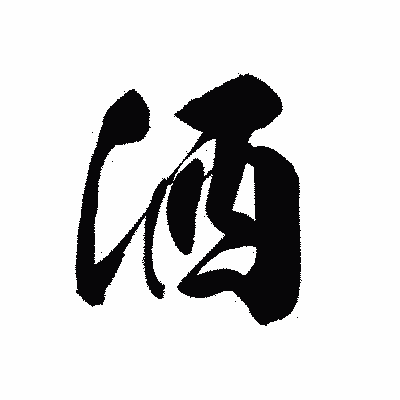 漢字「洒」の黒龍書体画像