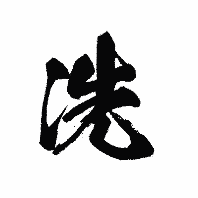 漢字「洗」の黒龍書体画像