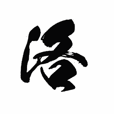 漢字「洛」の黒龍書体画像