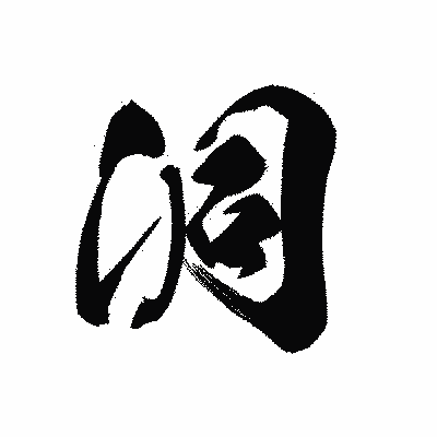 漢字「洞」の黒龍書体画像