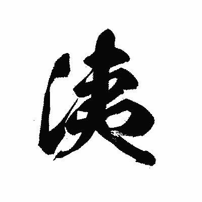 漢字「洟」の黒龍書体画像