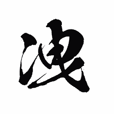 漢字「洩」の黒龍書体画像