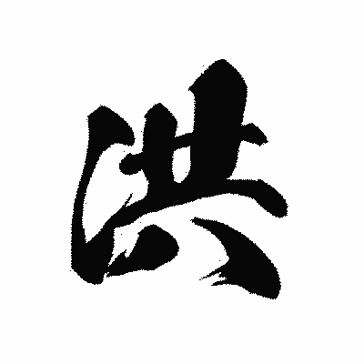 漢字「洪」の黒龍書体画像