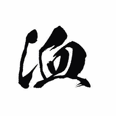 漢字「洫」の黒龍書体画像