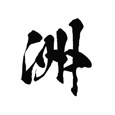 漢字「洲」の黒龍書体画像