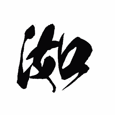 漢字「洳」の黒龍書体画像