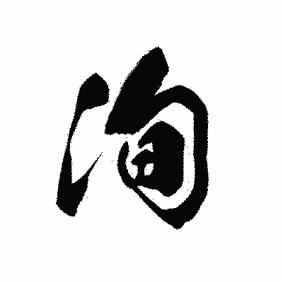 漢字「洵」の黒龍書体画像