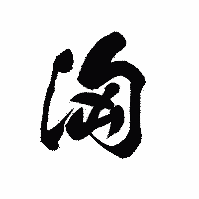 漢字「洶」の黒龍書体画像