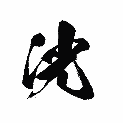 漢字「洸」の黒龍書体画像