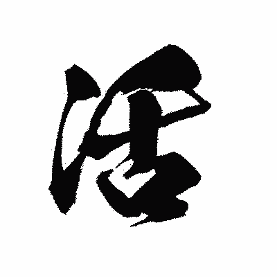 漢字「活」の黒龍書体画像