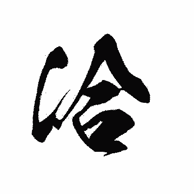漢字「洽」の黒龍書体画像
