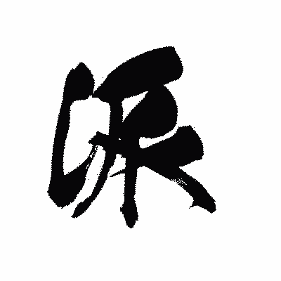 漢字「派」の黒龍書体画像