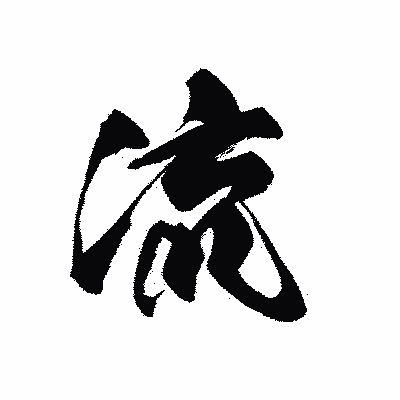 漢字「流」の黒龍書体画像