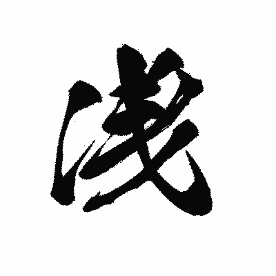 漢字「浅」の黒龍書体画像