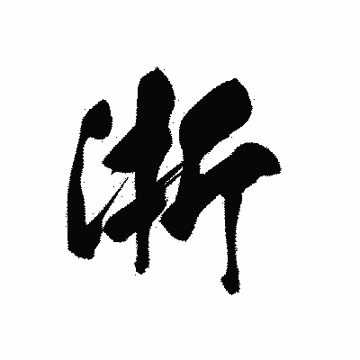 漢字「浙」の黒龍書体画像