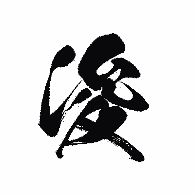 漢字「浚」の黒龍書体画像