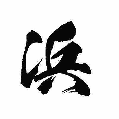 漢字「浜」の黒龍書体画像