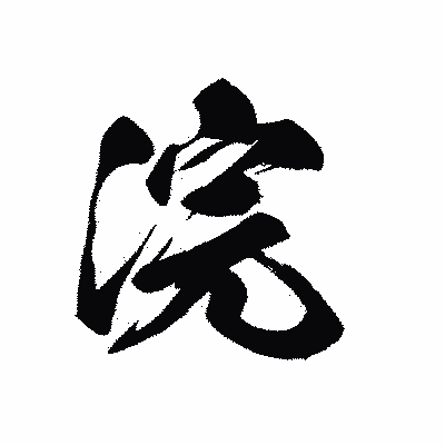 漢字「浣」の黒龍書体画像