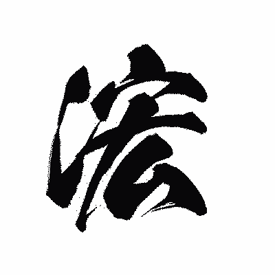 漢字「浤」の黒龍書体画像