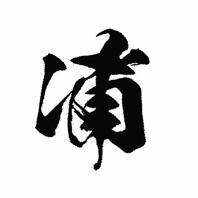 漢字「浦」の黒龍書体画像