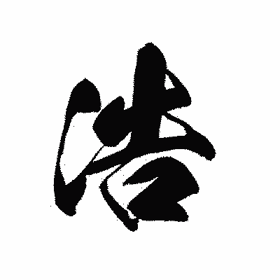 漢字「浩」の黒龍書体画像
