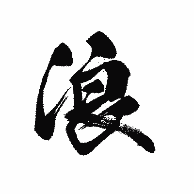漢字「浪」の黒龍書体画像