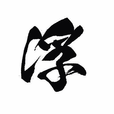 漢字「浮」の黒龍書体画像