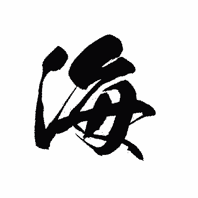 漢字「海」の黒龍書体画像
