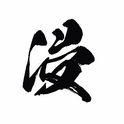 漢字「浸」の黒龍書体画像
