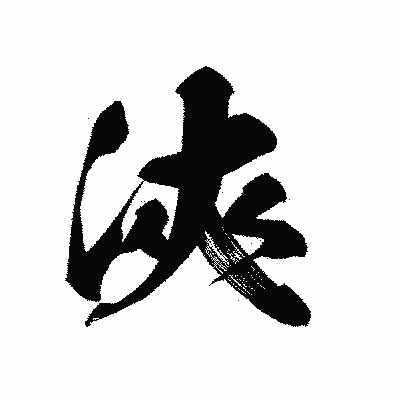 漢字「浹」の黒龍書体画像