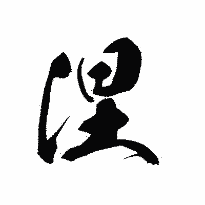漢字「涅」の黒龍書体画像