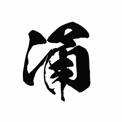 漢字「涌」の黒龍書体画像