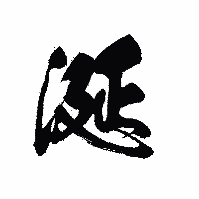 漢字「涎」の黒龍書体画像