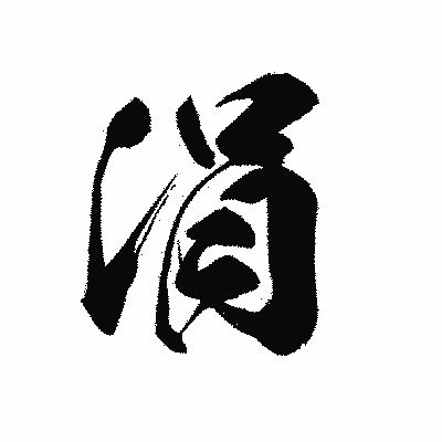 漢字「涓」の黒龍書体画像