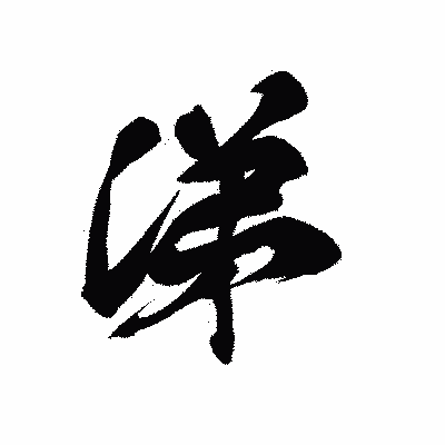 漢字「涕」の黒龍書体画像