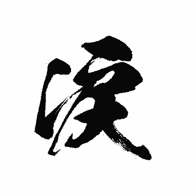 漢字「涙」の黒龍書体画像