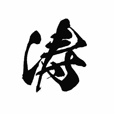 漢字「涛」の黒龍書体画像