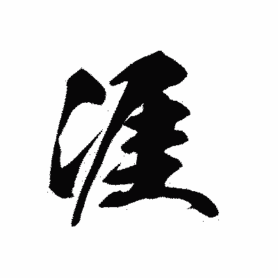 漢字「涯」の黒龍書体画像