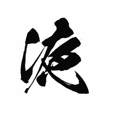 漢字「液」の黒龍書体画像