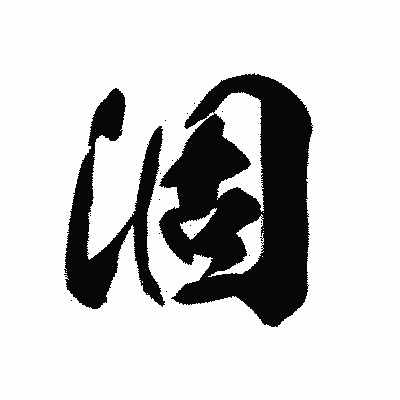 漢字「涸」の黒龍書体画像