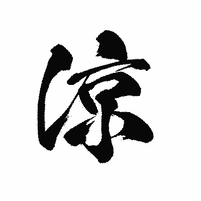 漢字「涼」の黒龍書体画像