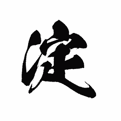 漢字「淀」の黒龍書体画像