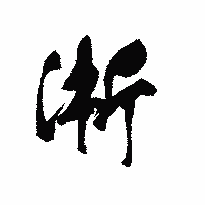 漢字「淅」の黒龍書体画像