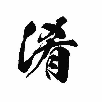 漢字「淆」の黒龍書体画像