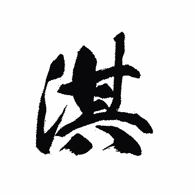 漢字「淇」の黒龍書体画像