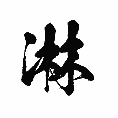 漢字「淋」の黒龍書体画像