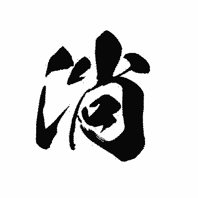 漢字「淌」の黒龍書体画像