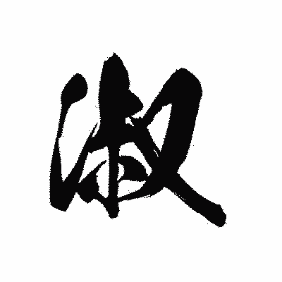 漢字「淑」の黒龍書体画像