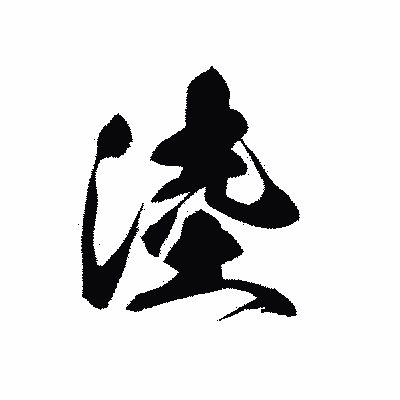 漢字「淕」の黒龍書体画像