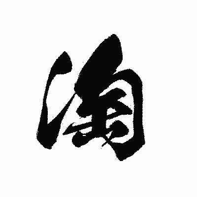 漢字「淘」の黒龍書体画像